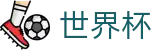 2026世界杯投注平台 - 赛事竞猜平台